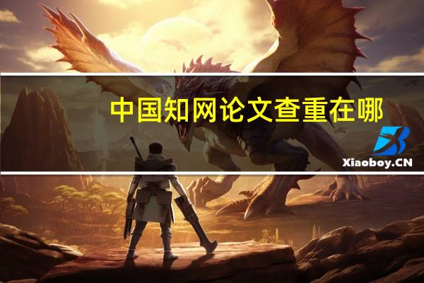 中国知网论文查重在哪