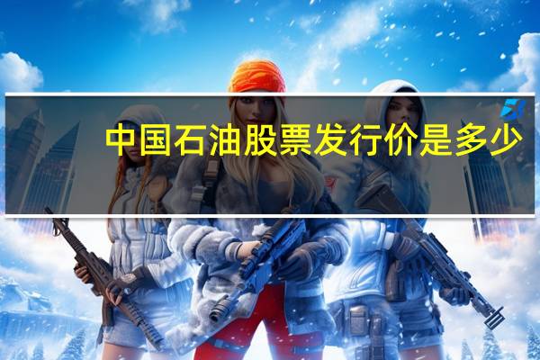 中国石油股票发行价是多少