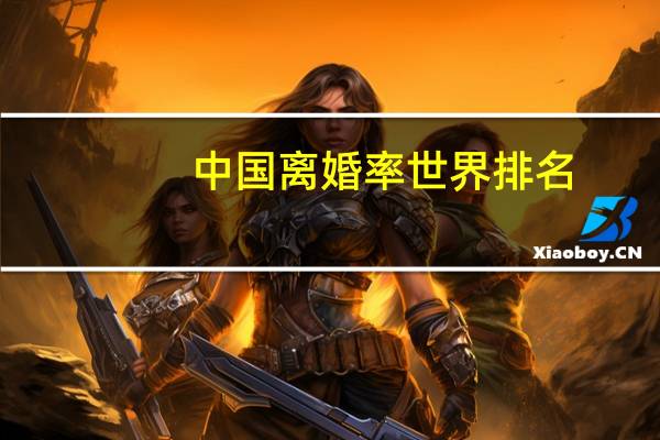 中国离婚率世界排名