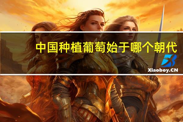 中国种植葡萄始于哪个朝代
