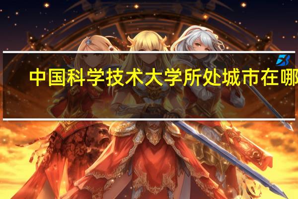 中国科学技术大学所处城市在哪里