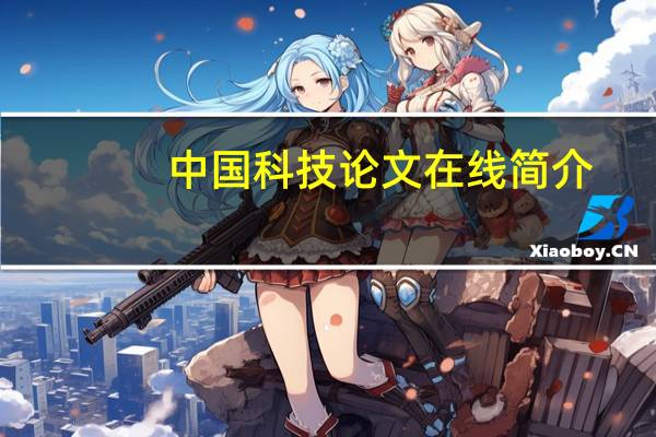 中国科技论文在线简介