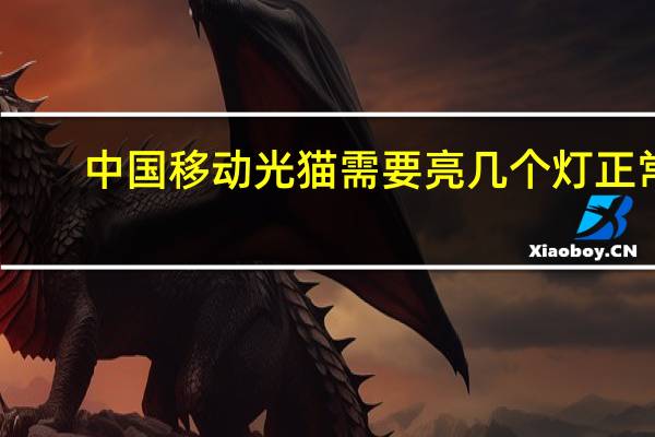 中国移动光猫需要亮几个灯正常