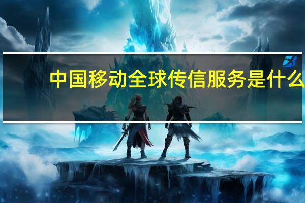 中国移动全球传信服务是什么