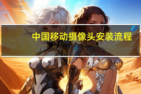 中国移动摄像头安装流程