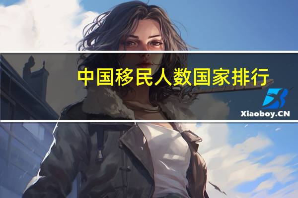 中国移民人数国家排行