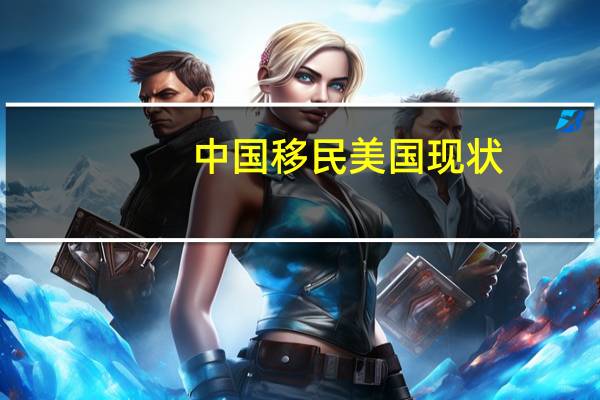 中国移民美国现状