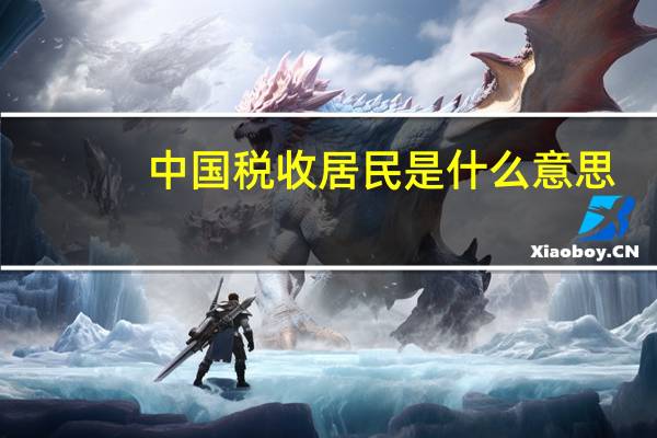 中国税收居民是什么意思