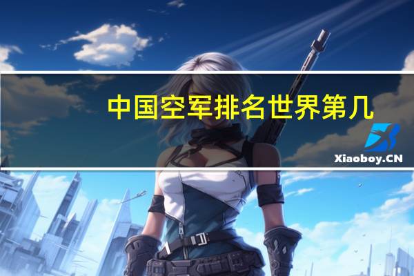 中国空军排名世界第几