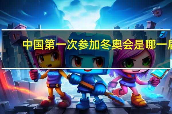中国第一次参加冬奥会是哪一届