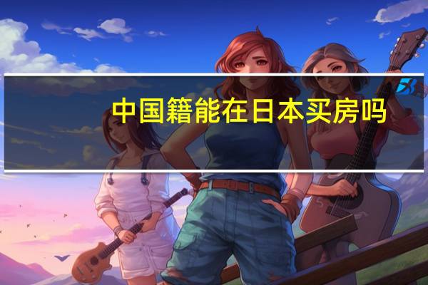 中国籍能在日本买房吗