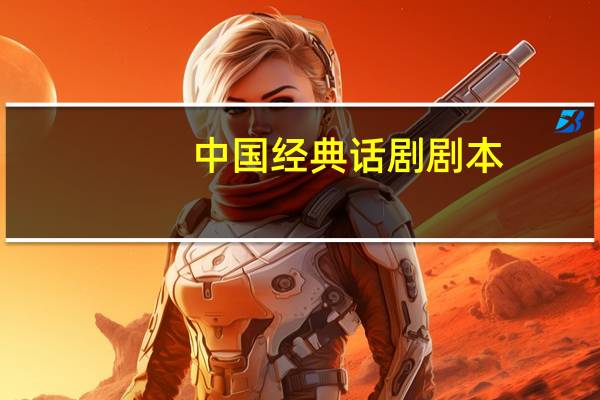 中国经典话剧剧本