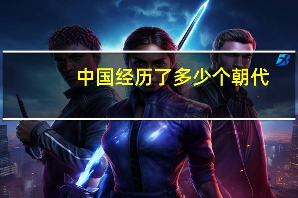 中国经历了多少个朝代
