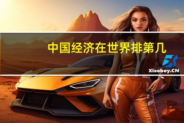 中国经济在世界排第几