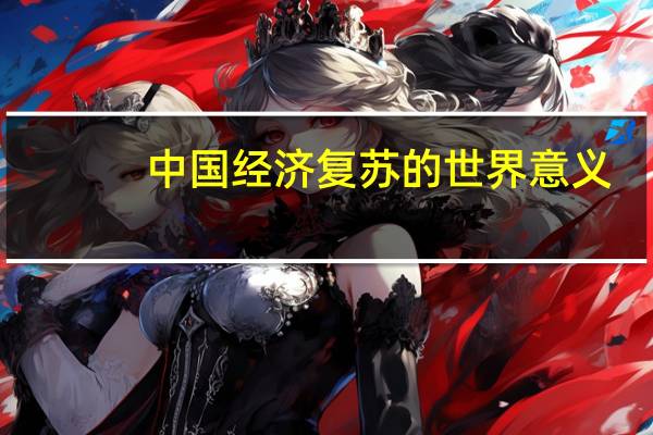 中国经济复苏的世界意义