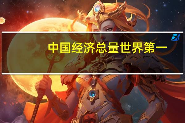 中国经济总量世界第一