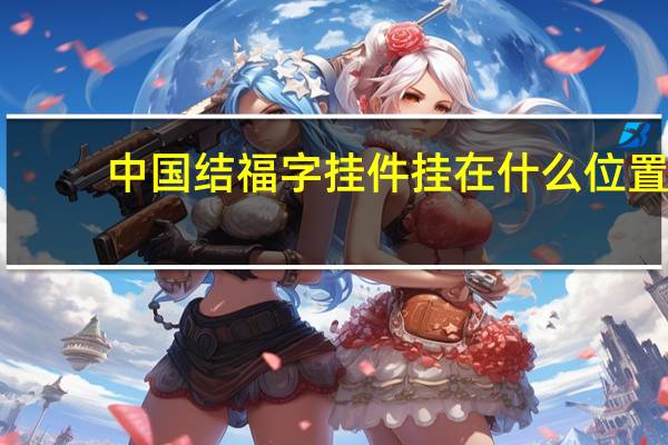 中国结福字挂件挂在什么位置