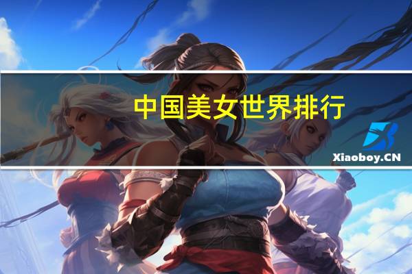 中国美女世界排行