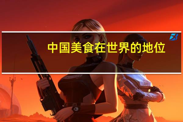 中国美食在世界的地位