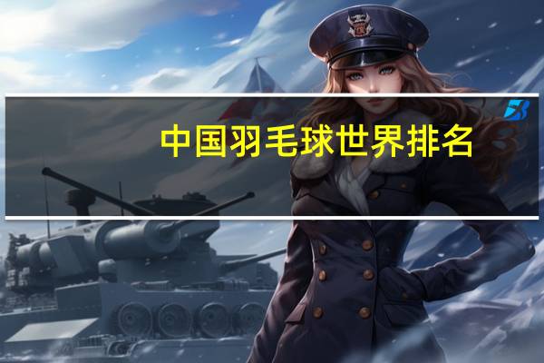 中国羽毛球世界排名