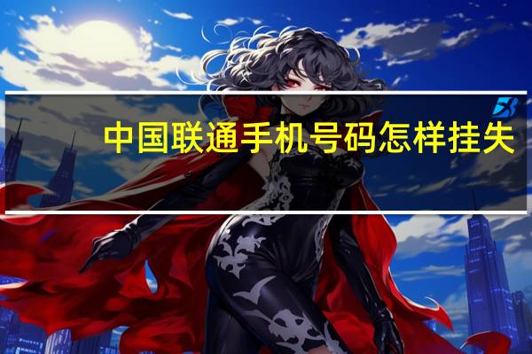 中国联通手机号码怎样挂失