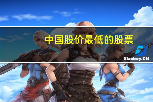 中国股价最低的股票