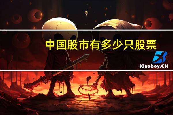 中国股市有多少只股票