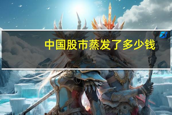 中国股市蒸发了多少钱
