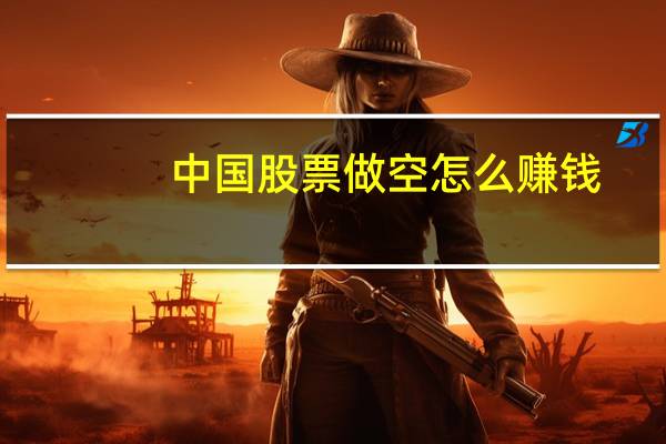 中国股票做空怎么赚钱
