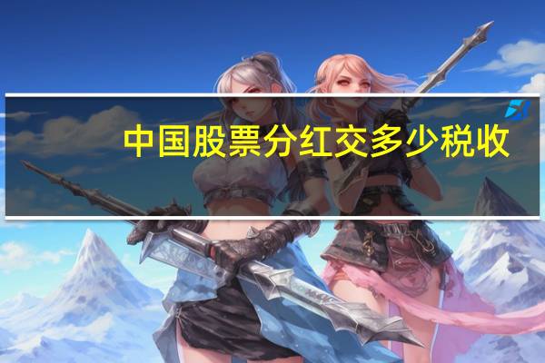 中国股票分红交多少税收