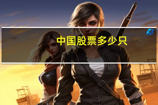 中国股票多少只