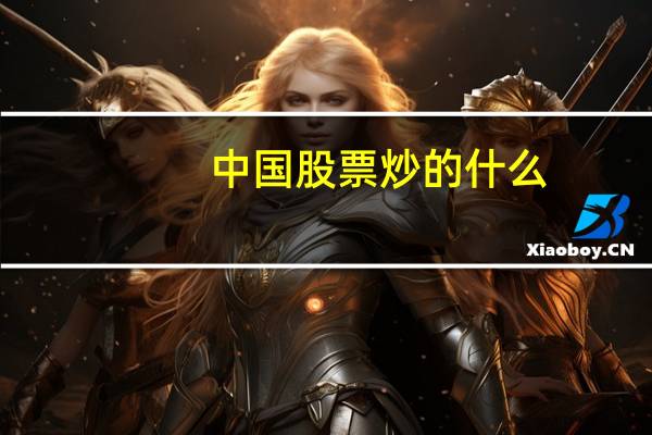 中国股票炒的什么