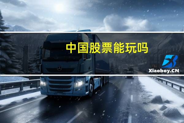 中国股票能玩吗