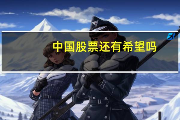 中国股票还有希望吗