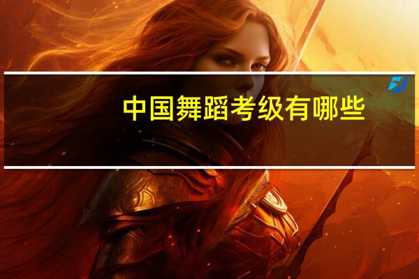 中国舞蹈考级有哪些