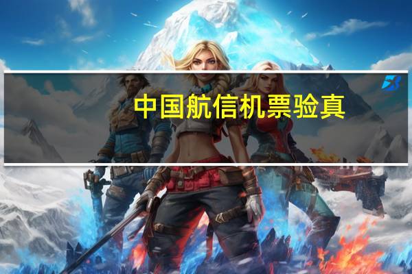 中国航信机票验真