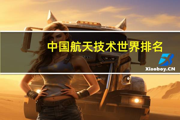 中国航天技术世界排名