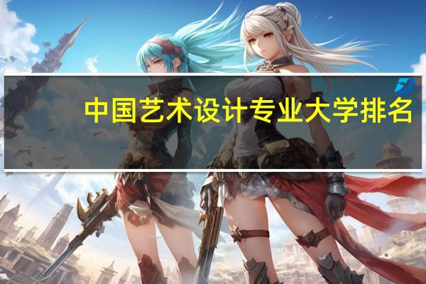 中国艺术设计专业大学排名