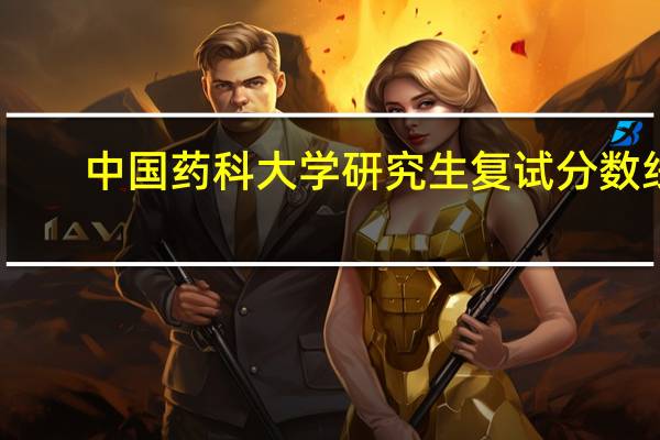 中国药科大学研究生复试分数线
