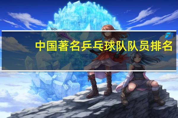 中国著名乒乓球队队员排名