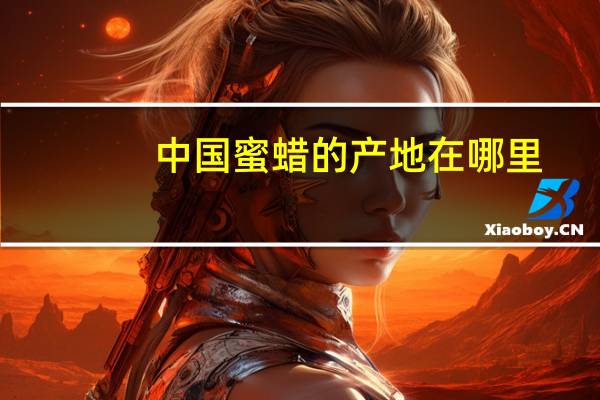 中国蜜蜡的产地在哪里