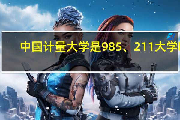 中国计量大学是985、211大学吗