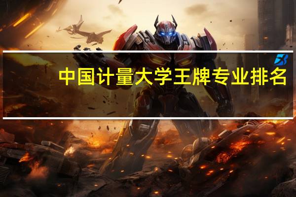 中国计量大学王牌专业排名