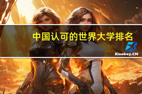 中国认可的世界大学排名