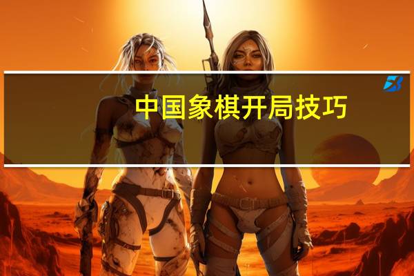 中国象棋开局技巧