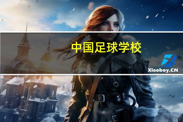 中国足球学校