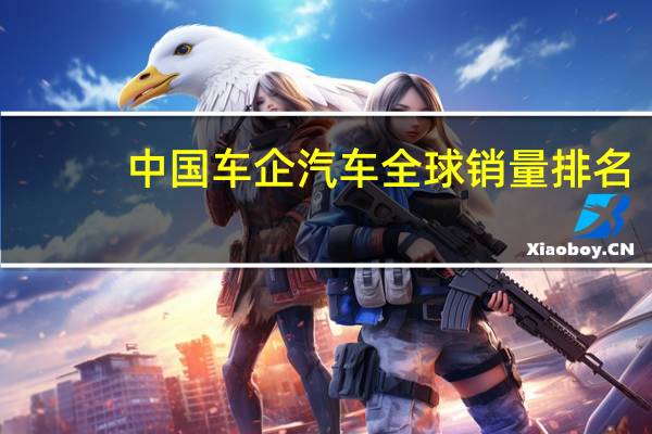 中国车企汽车全球销量排名