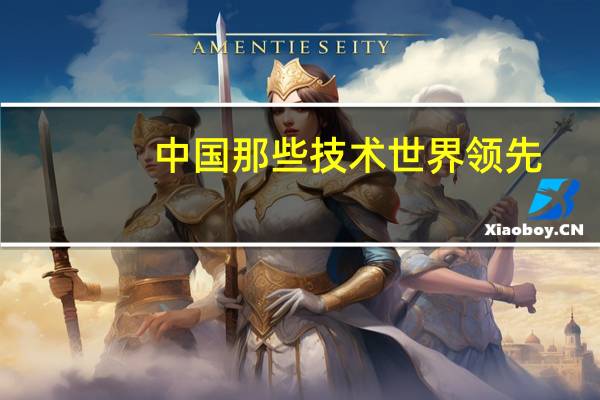 中国那些技术世界领先