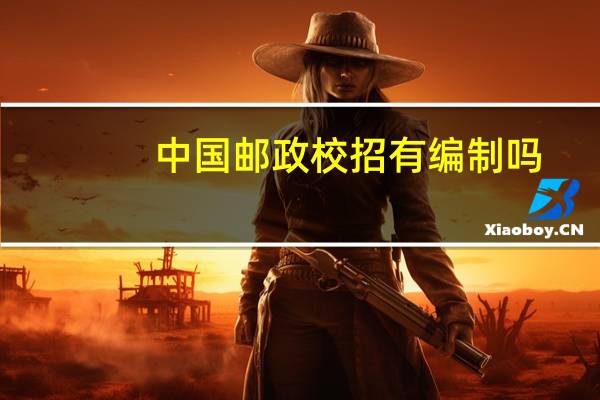 中国邮政校招有编制吗