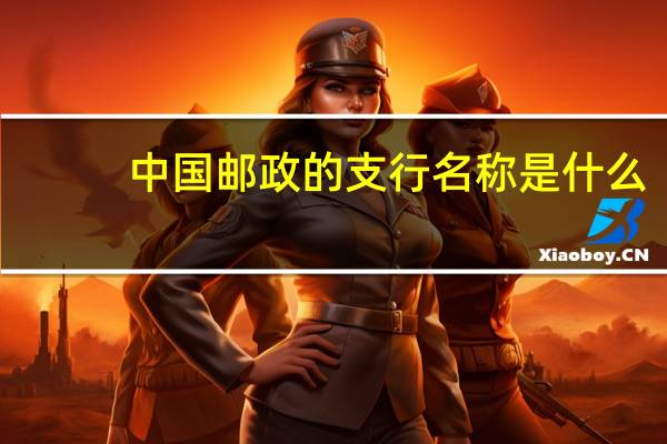 中国邮政的支行名称是什么